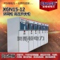 成套电气高压环网柜 XGN15箱型固定式户内交流金属封闭开关设备