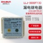 LLJ-3000FT(S)漏电继电器 含零序电流互感器 厂家 非标可订制