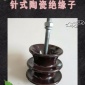 厂家  针式瓷绝缘子 高压陶瓷针式绝缘子